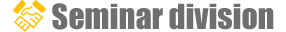 セミナー事業部
